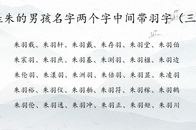 姓朱的男孩名字两个字中间带羽字 姓朱羽字的男孩名字