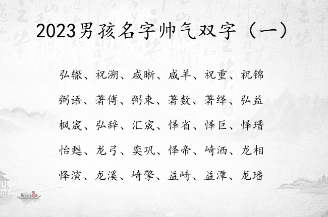 2023男孩名字帅气双字 男宝宝名字大全属兔双字