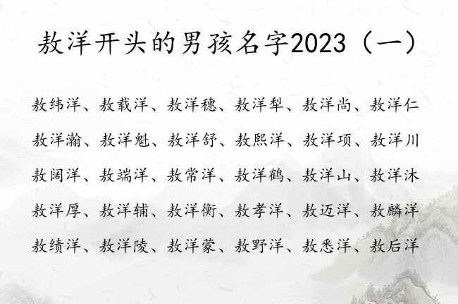 敖洋开头的男孩名字2023 中国最贵气的男孩名字洋