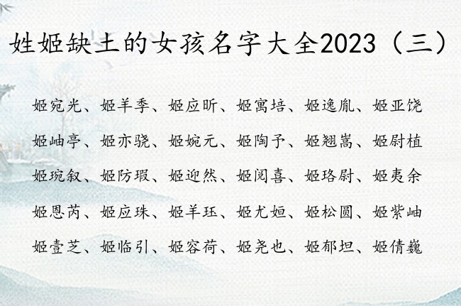 姓姬缺土的女孩名字大全2023 姓姬的缺土女孩名字