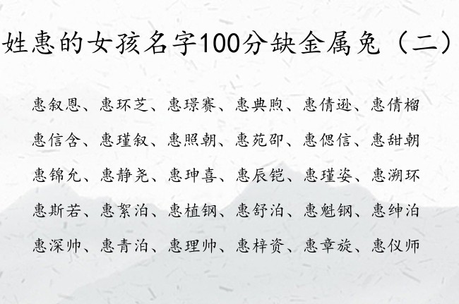 姓惠的女孩名字100分缺金属兔 姓惠金女孩名字大全