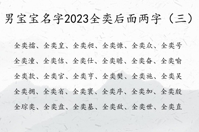 男宝宝名字2023全奕后面两字 全奕什么男孩名字