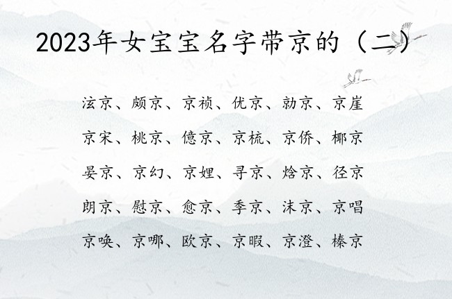 2023年女宝宝名字带京的 2023带京字女孩名字