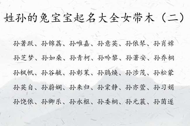 姓孙的兔宝宝起名大全女带木 孙姓缺木的女孩名字成熟