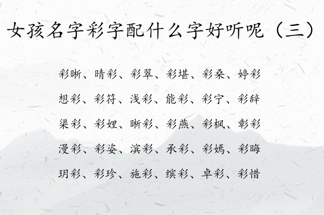 女孩名字彩字配什么字好听呢 女孩名字中带彩寓意