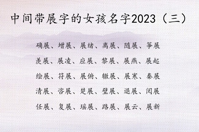 中间带展字的女孩名字2023 中间展字起名女孩名字