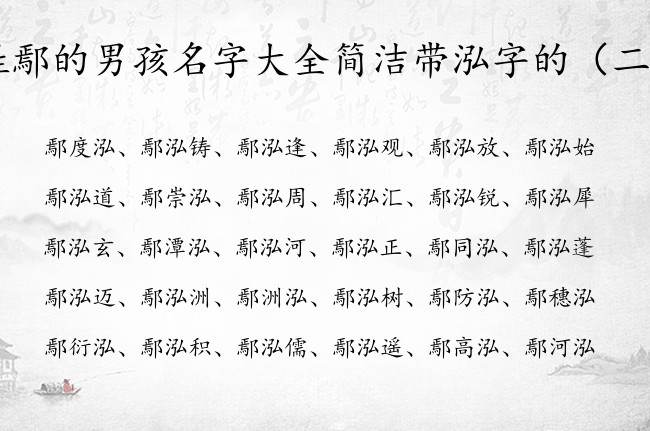 姓鄢的男孩名字大全简洁带泓字的 鄢姓带泓的男孩名字