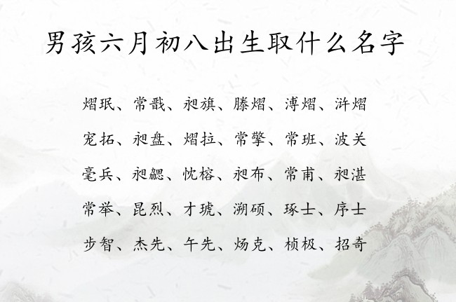 男孩六月初八出生取什么名字 寓意希望健康快乐的男孩名字兔宝