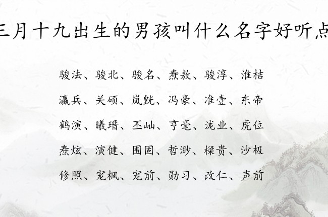 三月十九出生的男孩叫什么名字好听点 寓意一生好运富贵的男孩名字兔宝