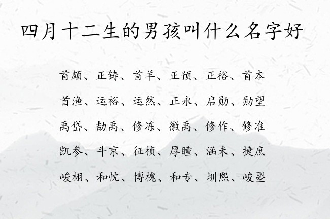 四月十二生的男孩叫什么名字好 男孩名字最高分的汉字兔宝宝