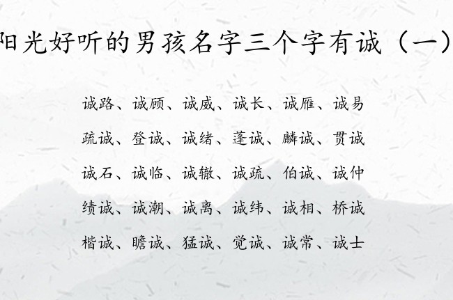 阳光好听的男孩名字三个字有诚 与诚字搭对的男孩名字