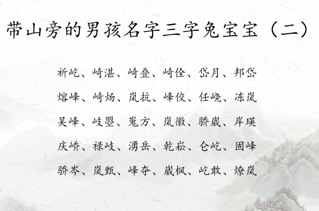 带山旁的男孩名字三字兔宝宝 带山旁的男孩名字