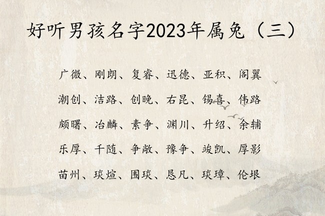 好听男孩名字2023年属兔 男宝宝起名用的字