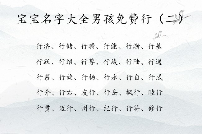 宝宝名字大全男孩免费行 带行字寓意的男孩名字