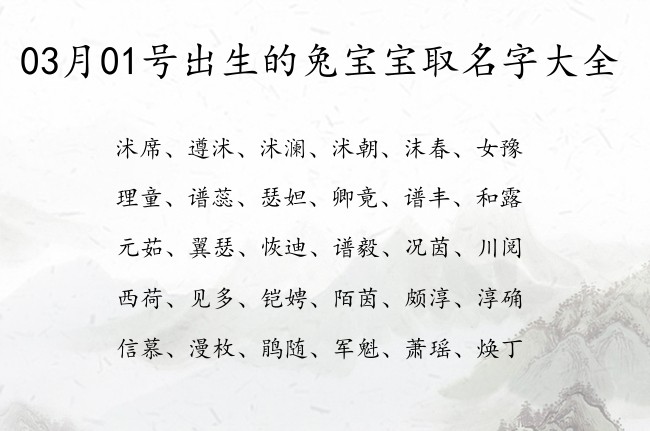 03月01号出生的兔宝宝取名字大全 宝宝名字带有比较优雅意义的