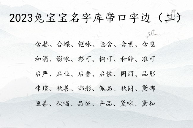 2023兔宝宝名字库带口字边 口字边兔宝宝起名字