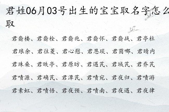 君姓06月03号出生的宝宝取名字怎么取 姓君的宝宝名字取什么清纯