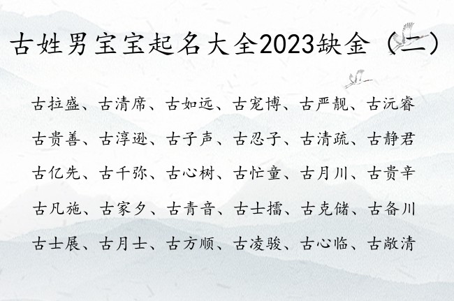 古姓男宝宝起名大全2023缺金 带金的古姓男孩名字