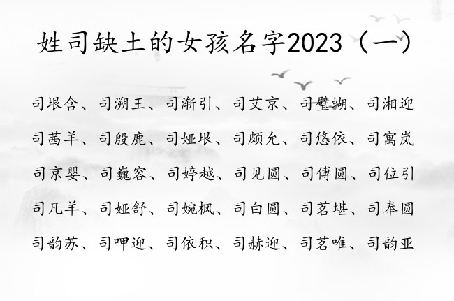 姓司缺土的女孩名字2023 司姓兔宝宝起名女孩缺土