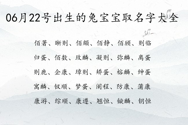 06月22号出生的兔宝宝取名字大全 宝宝名字大全好听优秀的有寓意