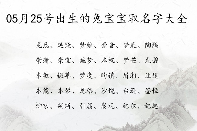 05月25号出生的兔宝宝取名字大全 寓意好听顺口不重名的宝宝名字