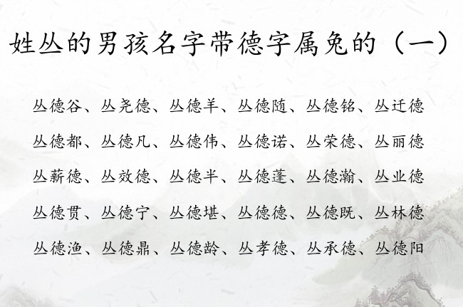 姓丛的男孩名字带德字属兔的 姓丛的男宝宝起名带德字