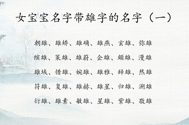 女宝宝名字带雄字的名字 带雄名字成熟女孩名字