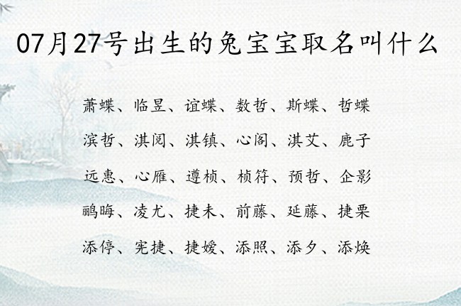 07月27号出生的兔宝宝取名叫什么 07月出生的宝宝名字带什么比较好