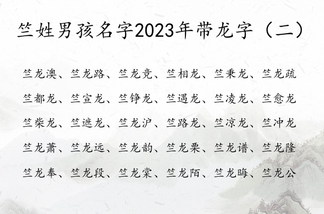 竺姓男孩名字2023年带龙字 姓竺男孩名字龙字结尾