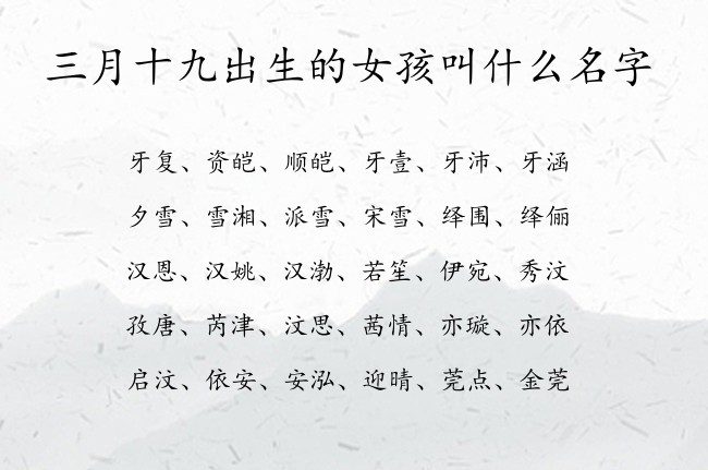 三月十九出生的女孩叫什么名字 寓意好听简单大方的女孩名字兔宝