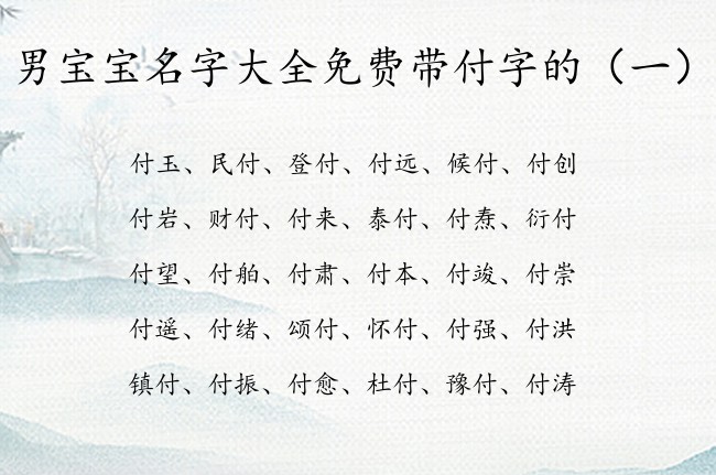 男宝宝名字大全免费带付字的 付怎么取名字男孩名字