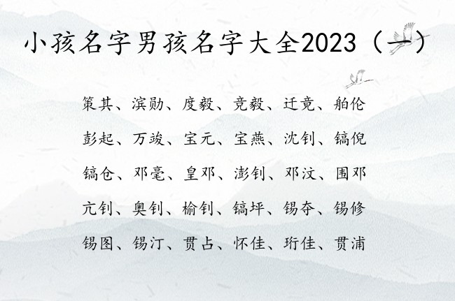 小孩名字男孩名字大全2023 男宝宝起名字古典的字