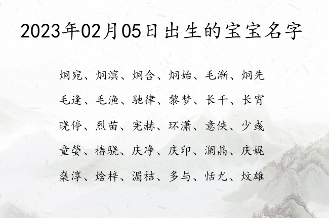 2023年02月05日出生的宝宝名字 宝宝起名八字起名五行起名免费