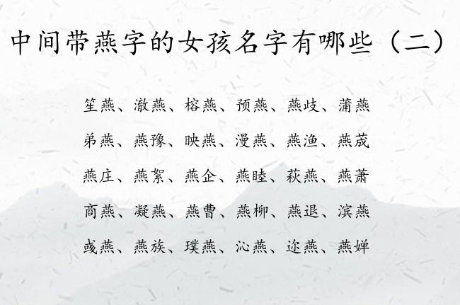 中间带燕字的女孩名字有哪些 带燕取名女孩名字大全