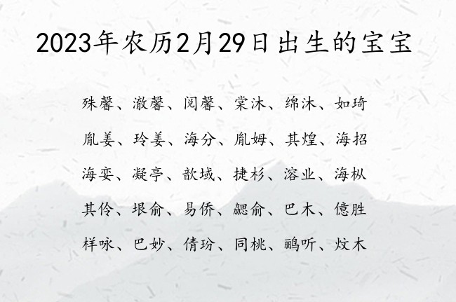 2023年农历2月29日出生的宝宝 寓意最好听有内涵的宝宝名字