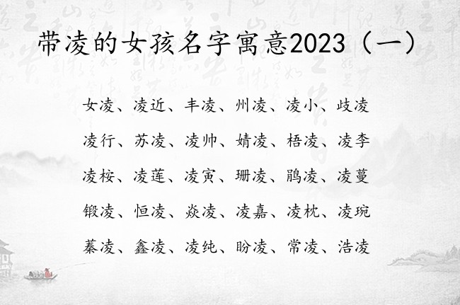 带凌的女孩名字寓意2023 姓名带凌字的女孩名字