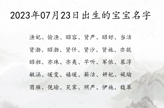 2023年07月23日出生的宝宝名字 宝宝起名大全免费取名100分