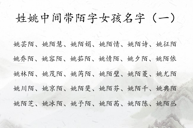 姓姚中间带陌字女孩名字 姓姚名字带陌的快乐女孩名字