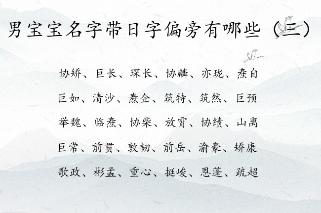 男宝宝名字带日字偏旁有哪些 男宝宝名字日字偏旁的字