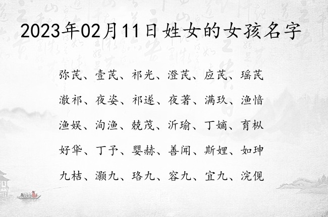 2023年02月11日姓女的女孩名字 女宝旺财最书香气息的女孩名字