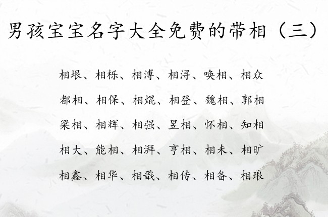 男孩宝宝名字大全免费的带相 带相有稀有的男孩名字