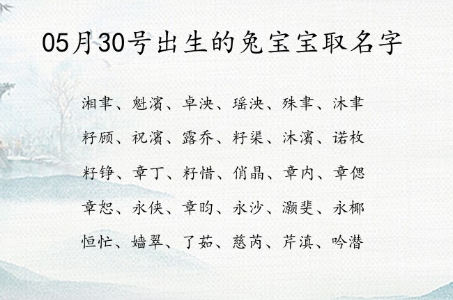 05月30号出生的兔宝宝取名字 宝宝名字大全好听大气的有寓意