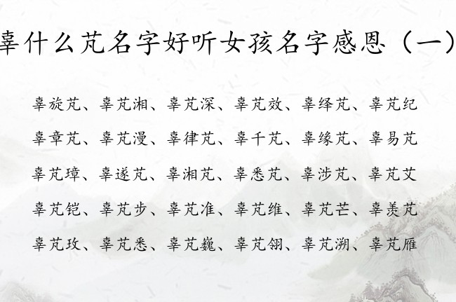 辜什么芃名字好听女孩名字感恩 姓辜芃字辈的女孩名字