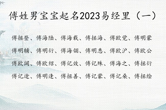 傅姓男宝宝起名2023易经里 出自稀少易经男孩名字