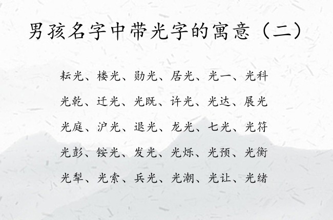 男孩名字中带光字的寓意 中间为光字的男孩名字属兔