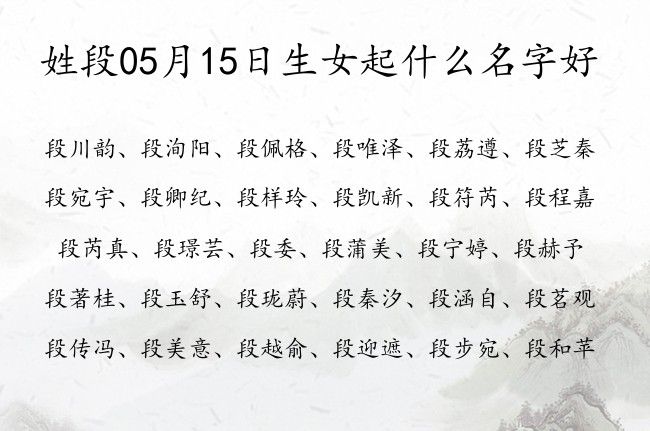 姓段05月15日生女起什么名字好 姓段女孩名字有韵味的一个字