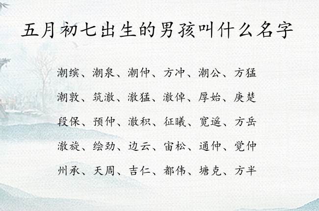 五月初七出生的男孩叫什么名字 寓意兔宝宝文艺古风的男孩名字