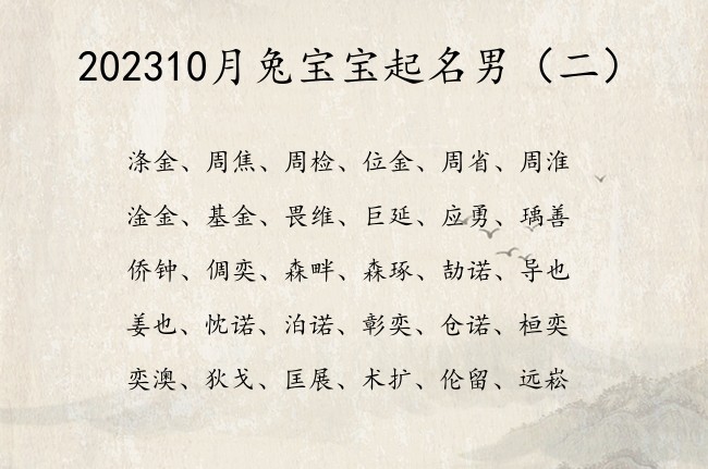 202310月兔宝宝起名男 10月份的宝宝名字大全