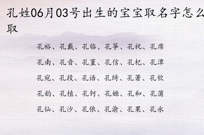 孔姓06月03号出生的宝宝取名字怎么取 姓孔的宝宝名字取什么恬静