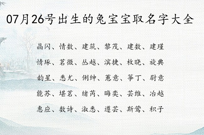 07月26号出生的兔宝宝取名字大全 07月出生的宝宝名字带什么比较好